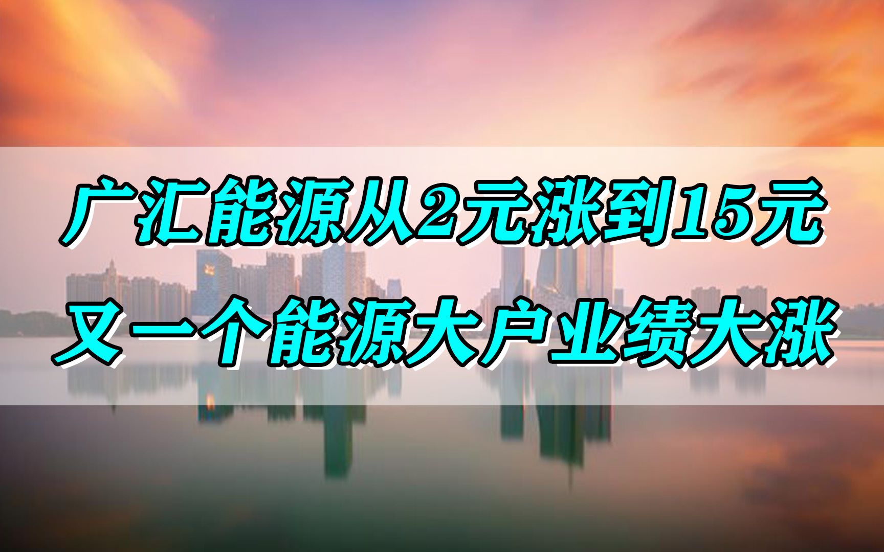 广汇能源从2元涨到15元,又一个能源大户业绩大涨哔哩哔哩bilibili