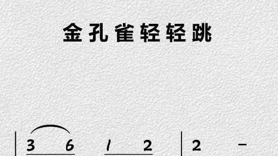 金孔雀轻轻跳-动态简谱伴奏