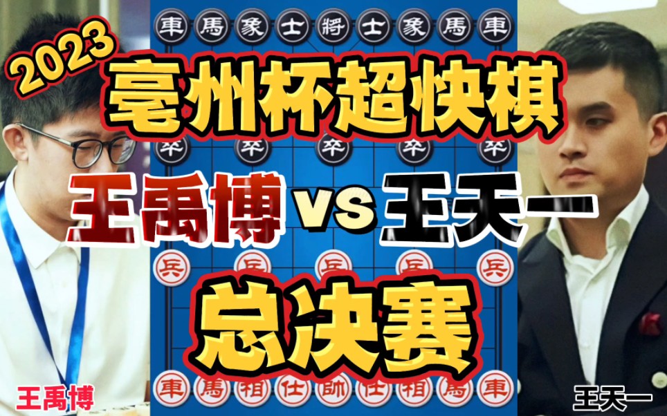 王禹博vs王天一 一波十连胜强势夺冠 2023亳州杯超快棋总决赛桌游棋牌热门视频