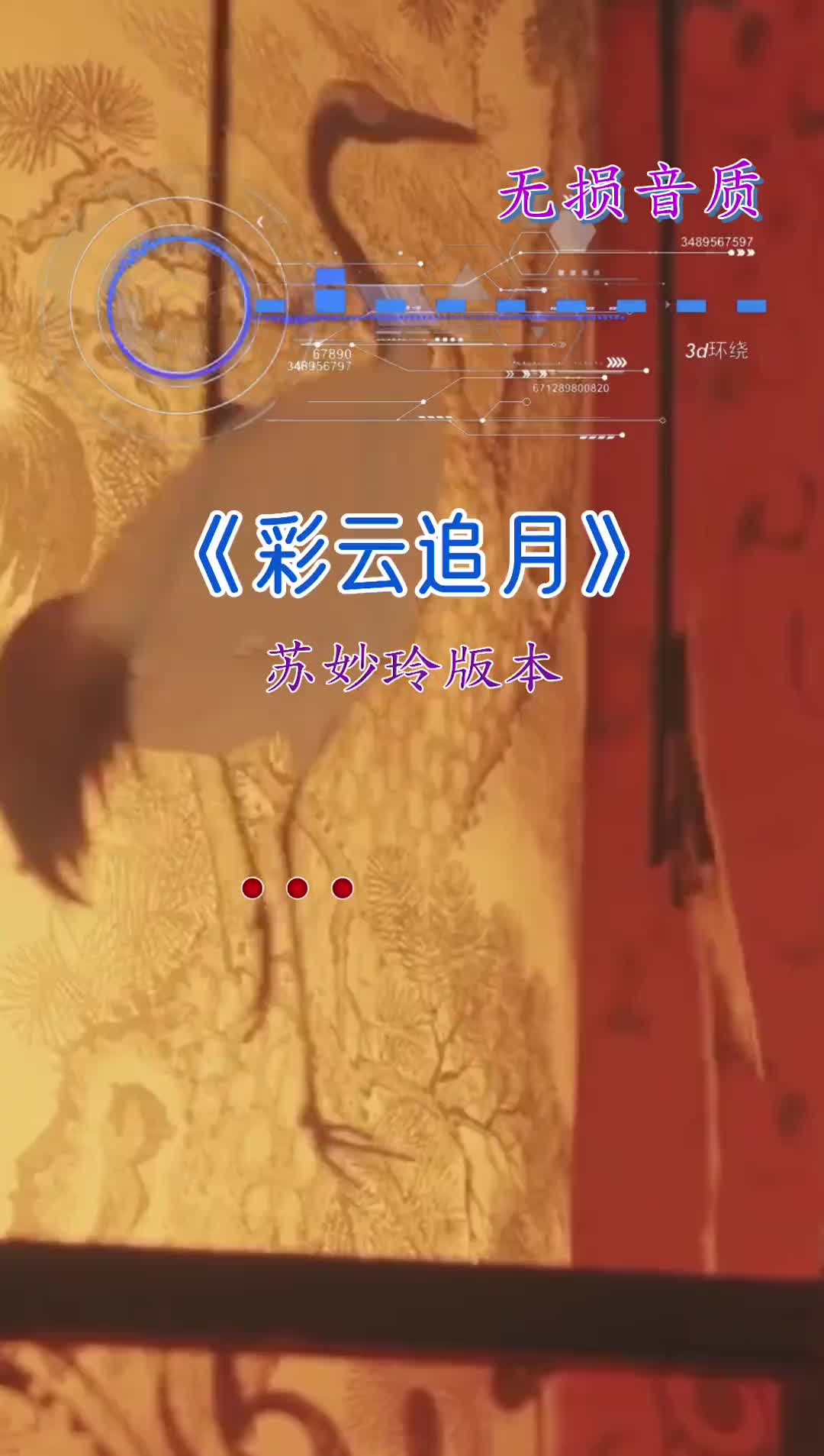 过完元宵节为了生活又要各奔东西苏妙玲彩云追月粤语歌曲经典老歌