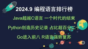 下载视频: 2024年9月编程语言排行榜 C语言历上首次跌出前三 Python占比超百分之二十