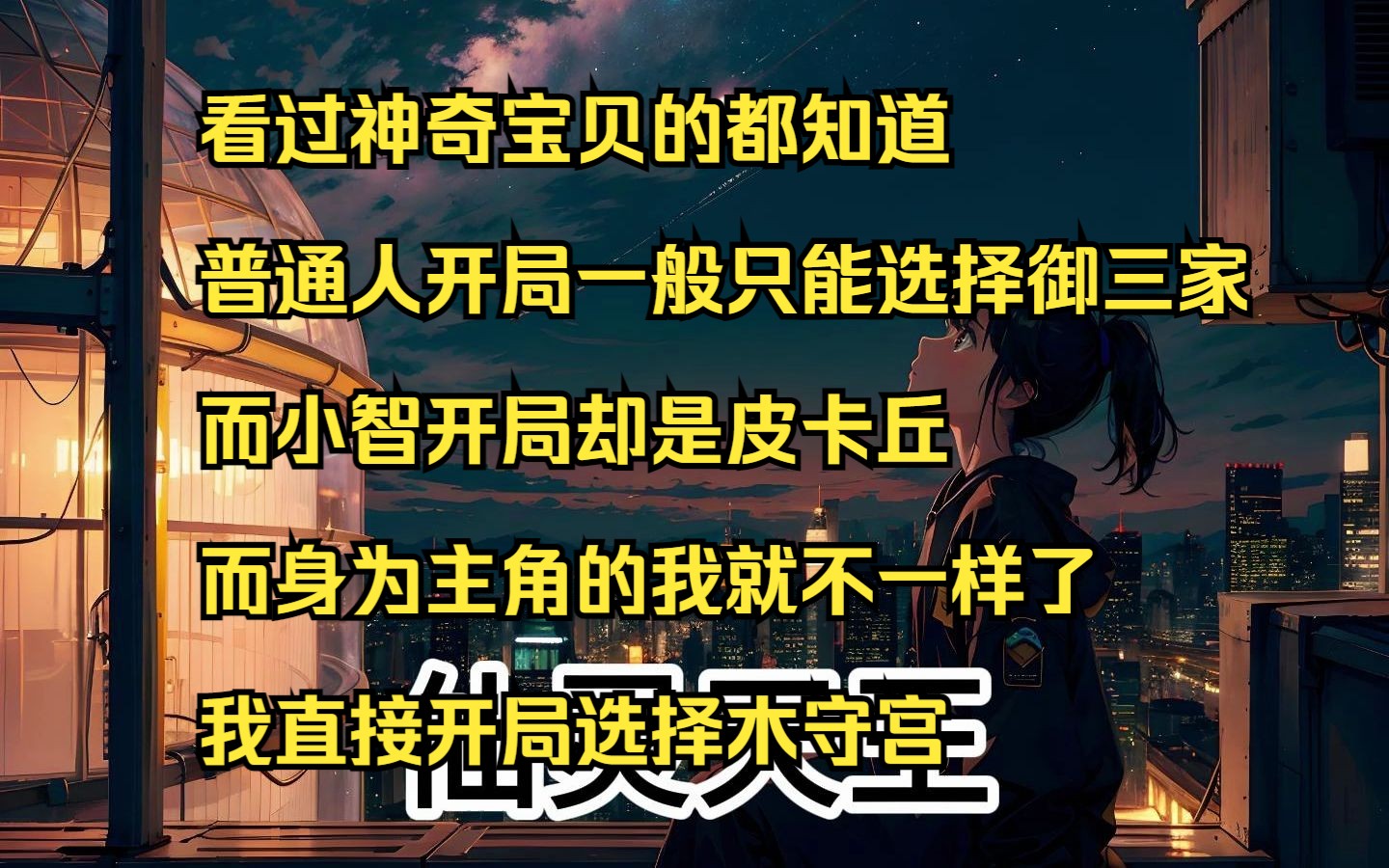 [图]【仙灵天王】看过神奇宝贝的都知道 普通人开局一般只能选择御三家 而小智开局却是皮卡丘 而身为主角的我就不一样了 我直接开局选择木守宫