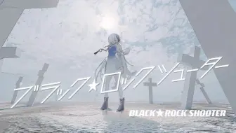 【异世界情绪】日文翻唱《ブラック★ロックシューター/BLACK★ROCK SHOOTER》