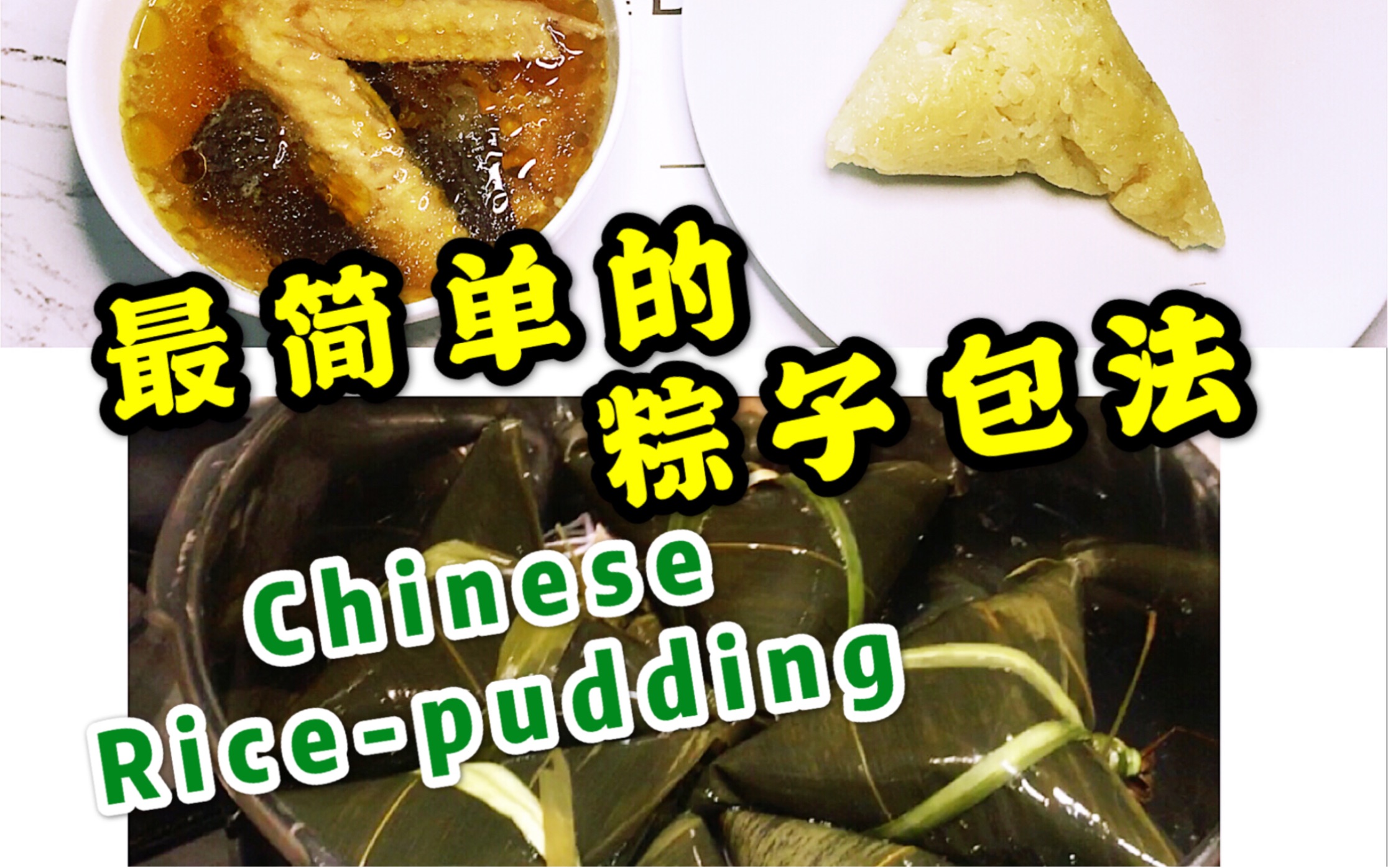 美女厨房#3 最简单的粽子包法|怎么包粽子|三角粽|How to make Chinese Rice Pudding|端午节|zongzi哔哩哔哩bilibili