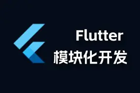 下载视频: 架构师第一步：教你怎么在Flutter做模块化！