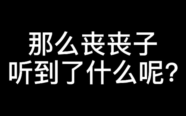 【重启/刘丧/瓶邪】关于丧丧子的耳机里是什么这件事——把瓶邪般配打在丧丧子耳机里哔哩哔哩bilibili