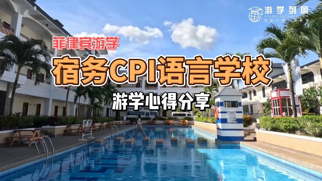 菲律宾宿务CPI语言学校游学心得分享哔哩哔哩bilibili