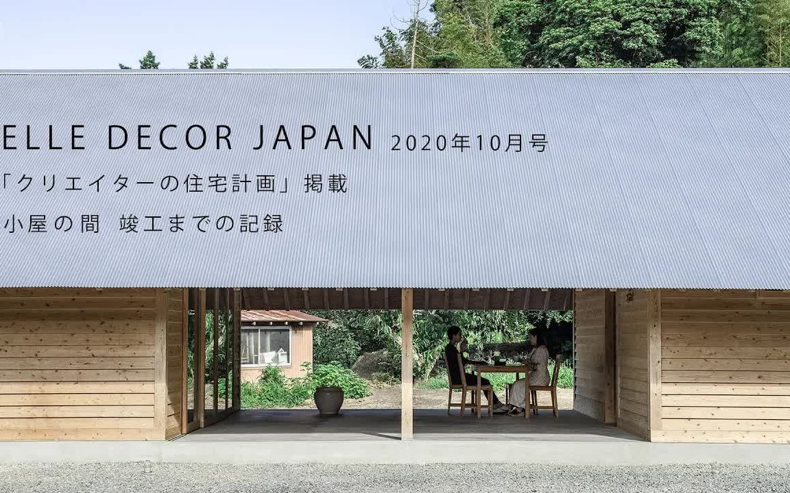 [日本 | 木构建筑] 木屋的建造及完成 | 松山建筑设计室哔哩哔哩bilibili