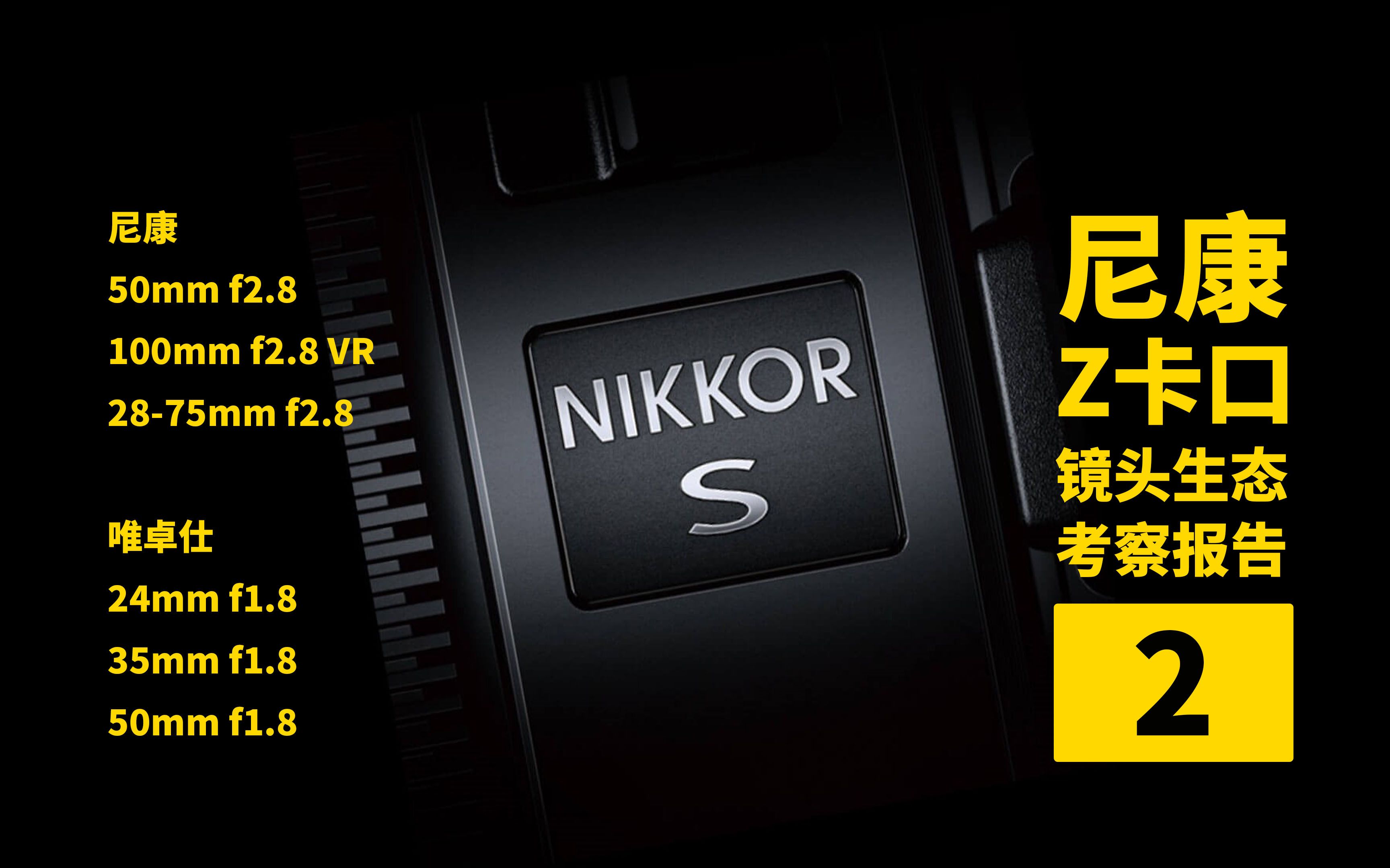 尼康Z卡口 镜头生态报告2 适合入门和爱好者的镜头 Z2875哔哩哔哩bilibili