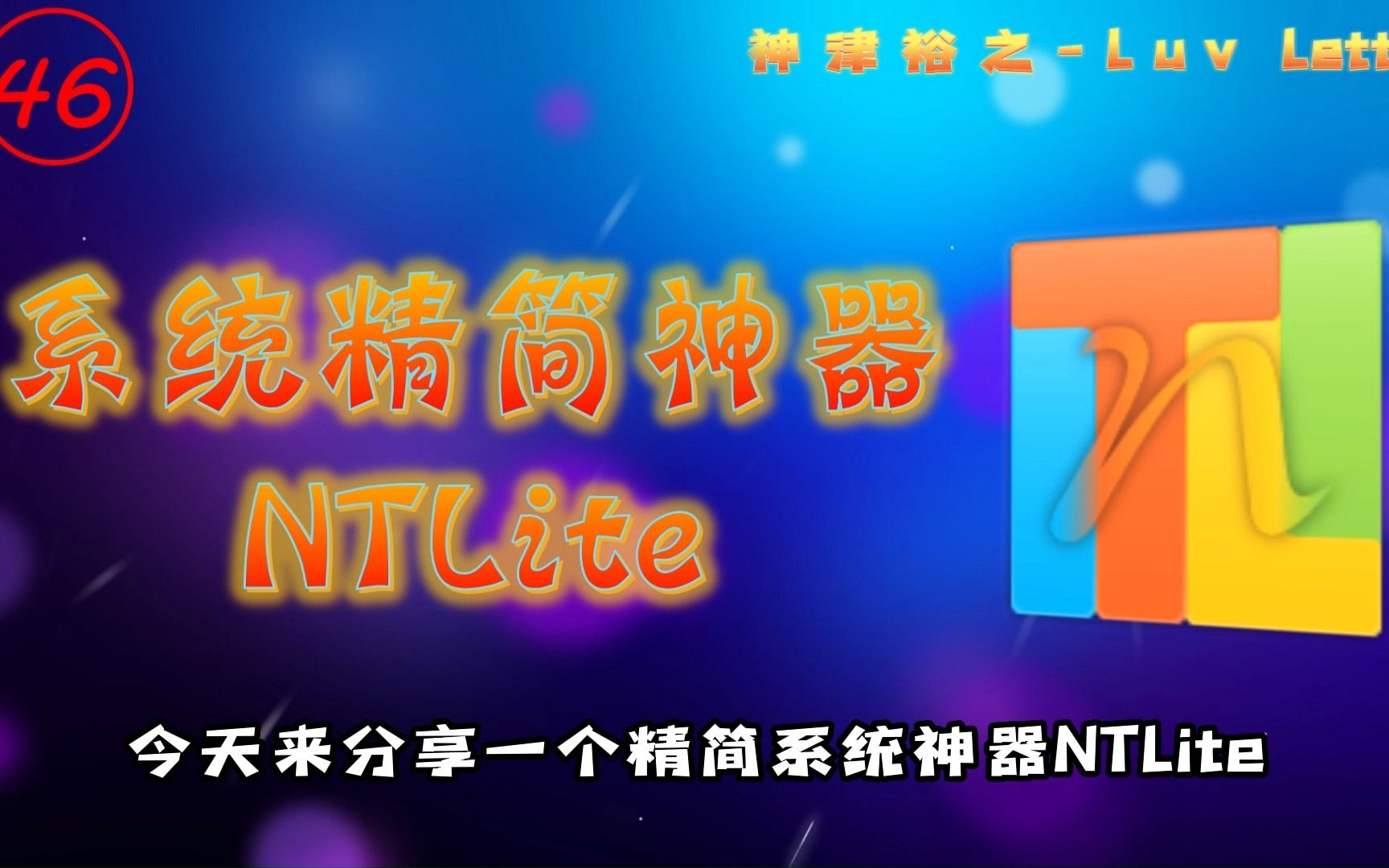 系统定制神器NTLite详细用法教程来了哔哩哔哩bilibili