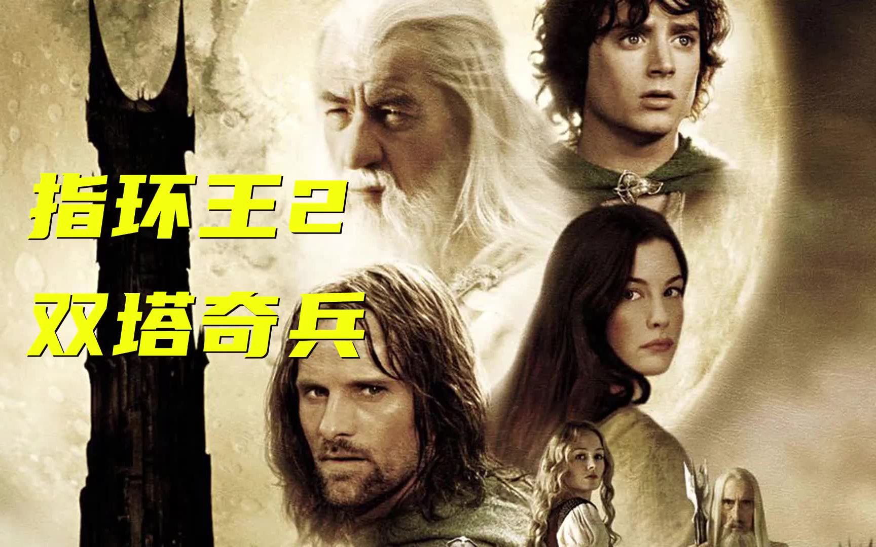 活动作品解说指环王2双塔奇兵