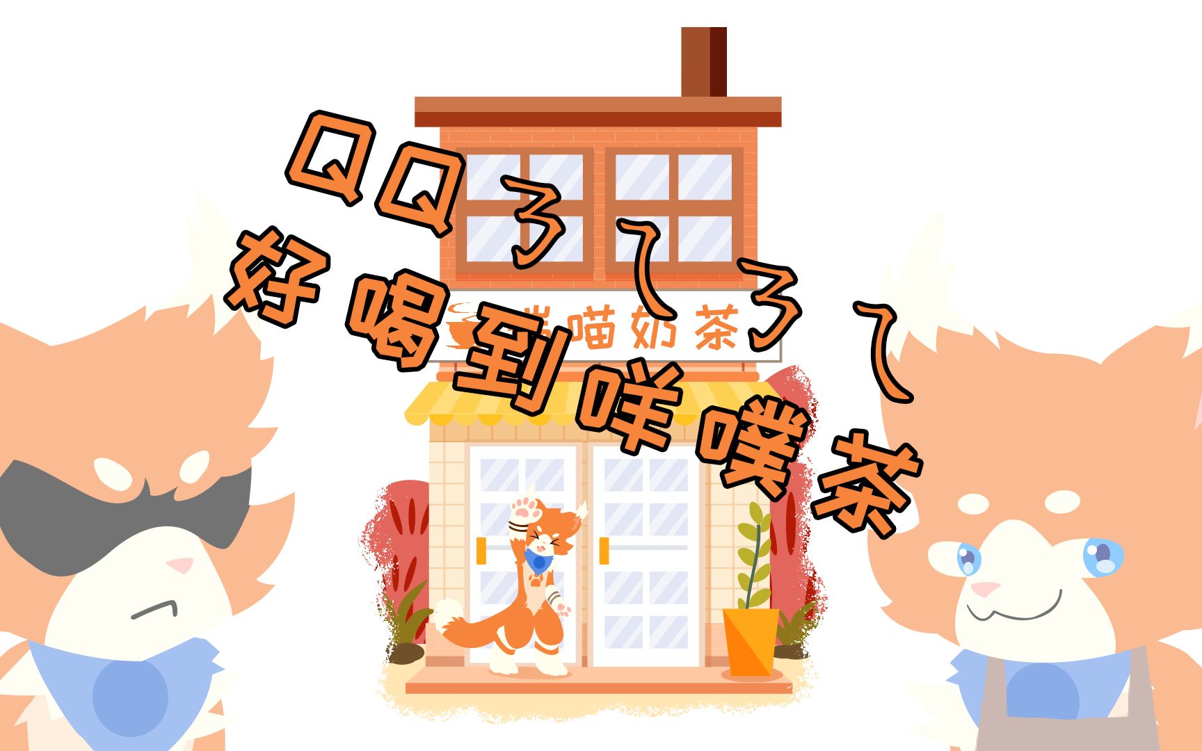 furry瑞狩与瑞宝的qqㄋㄟㄋㄟ好喝到咩噗茶