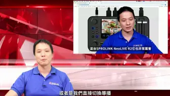 地表最强导播台？看看来自台湾的专业测评博主对NeoLIVE R2 Plus的精彩解析！