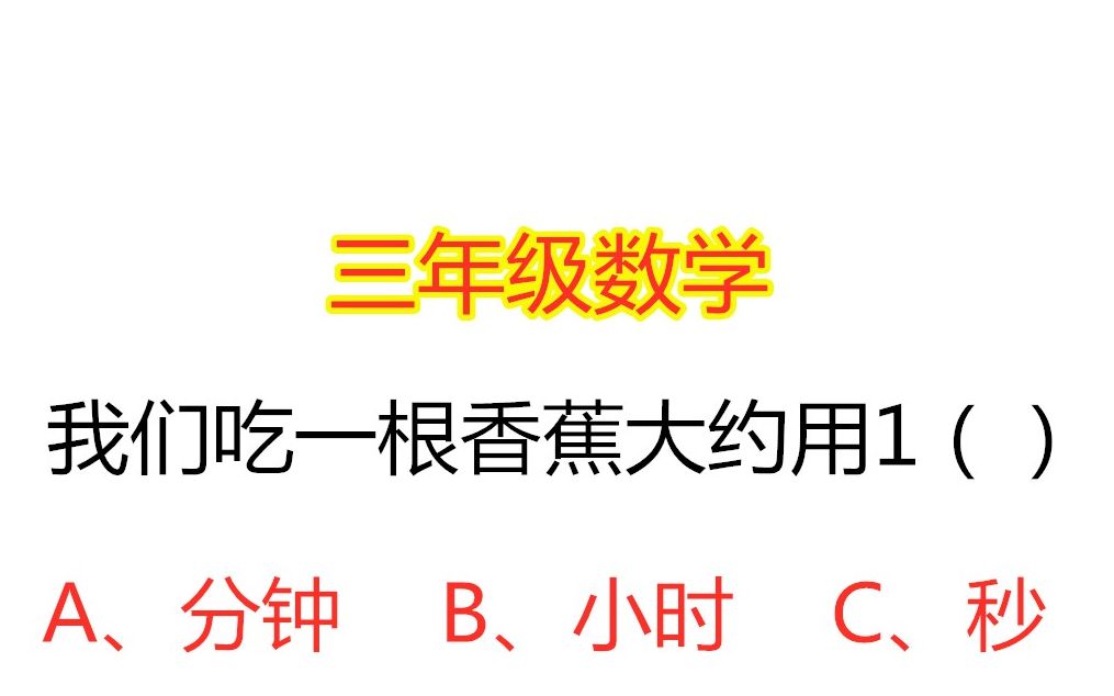 [图]小学三年级数学，时、分、秒的认识，我们吃一根香蕉大约用1（）