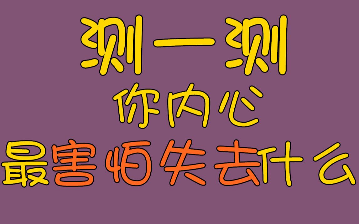 【测一测】你内心最害怕失去什么?神准!