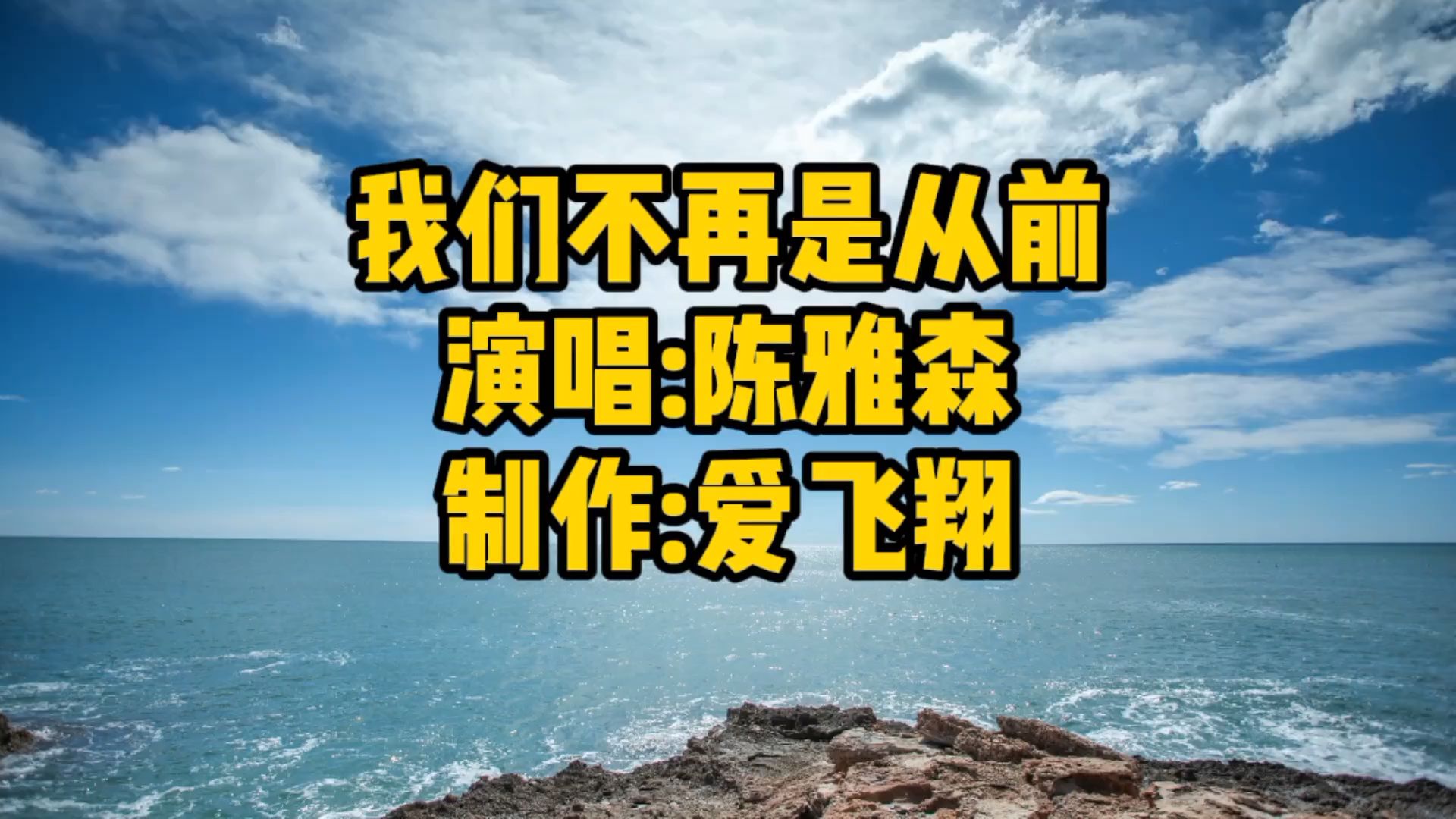 [图]陈雅森一首《我们不再是从前》经典老歌，好听极了