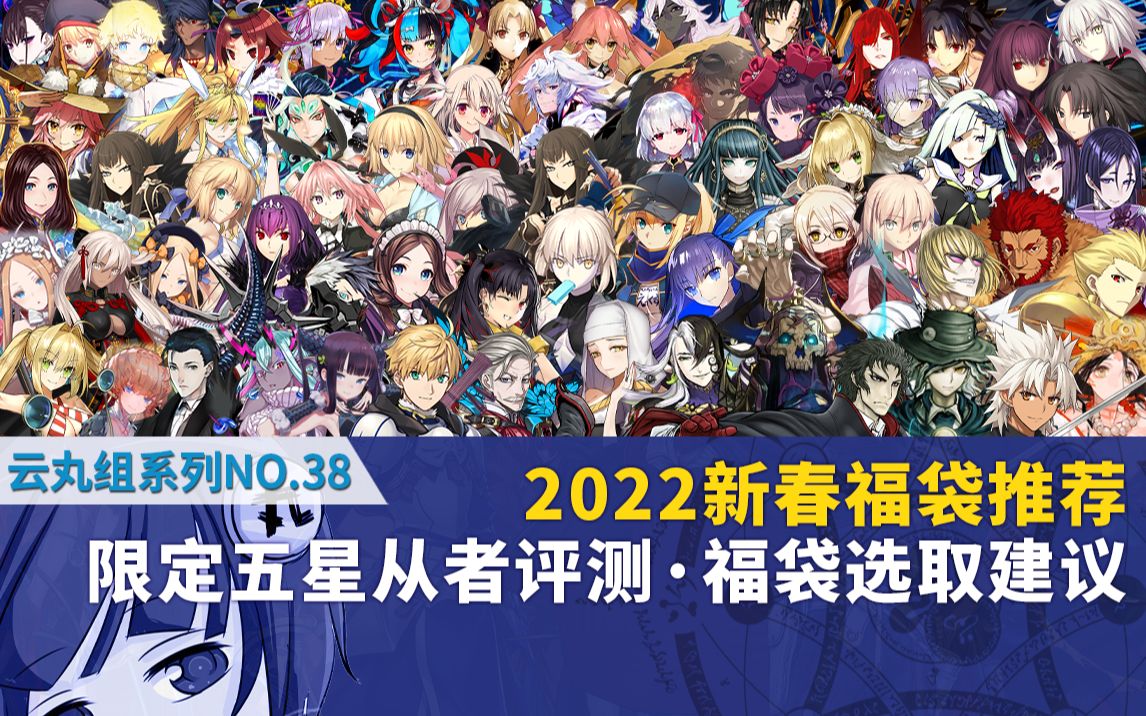 【FGO】2022新春福袋推荐ⷩ™定五星从者介绍、评测及分析~ 国服五周年纪念活动~手机游戏热门视频