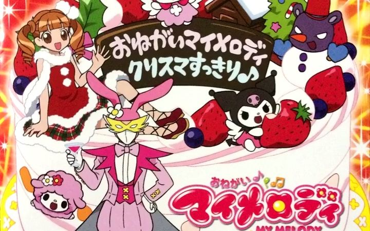 [图]美乐蒂和库洛米的圣诞歌单Merry Christmasukkiri-Onegai MY MELODY