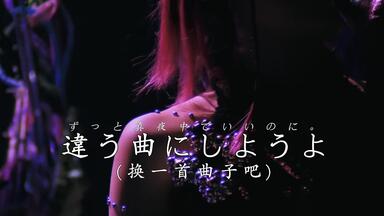 ZUTOMAYO Gusare特典8bit 完整试听(ずっと真夜中でいいのに