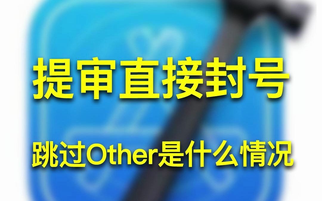 提审直接封号,连Other都跳过了是什么情况?哔哩哔哩bilibili