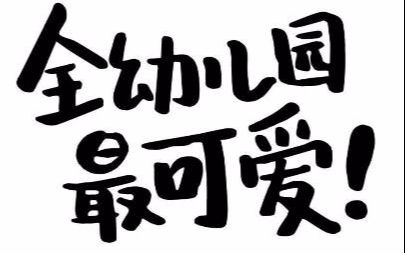 【橡皮章】六一要做全幼儿园最可爱的崽_哔哩哔哩 (゜-゜)つロ 干杯