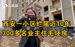 Descargar video: 陕西西安一小区楼房烂尾近10年，300多名业主住进毛坯房