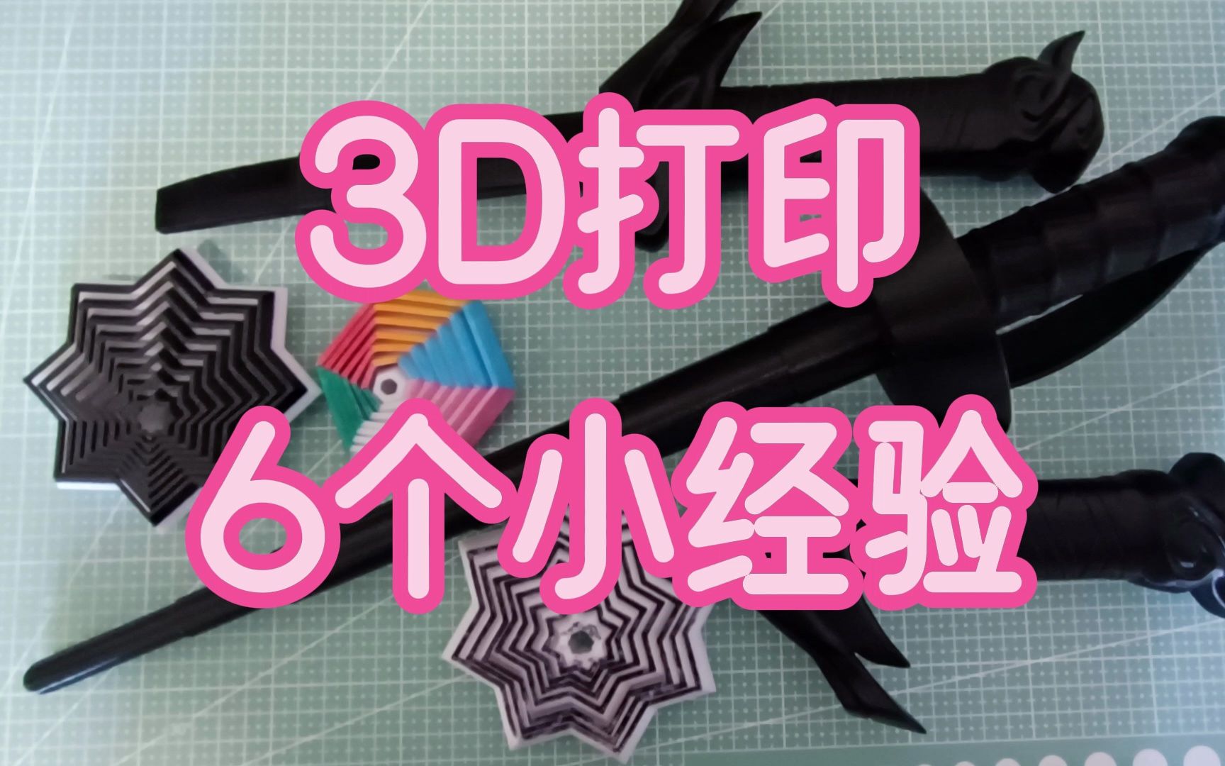 3D打印的6个小经验哔哩哔哩bilibili