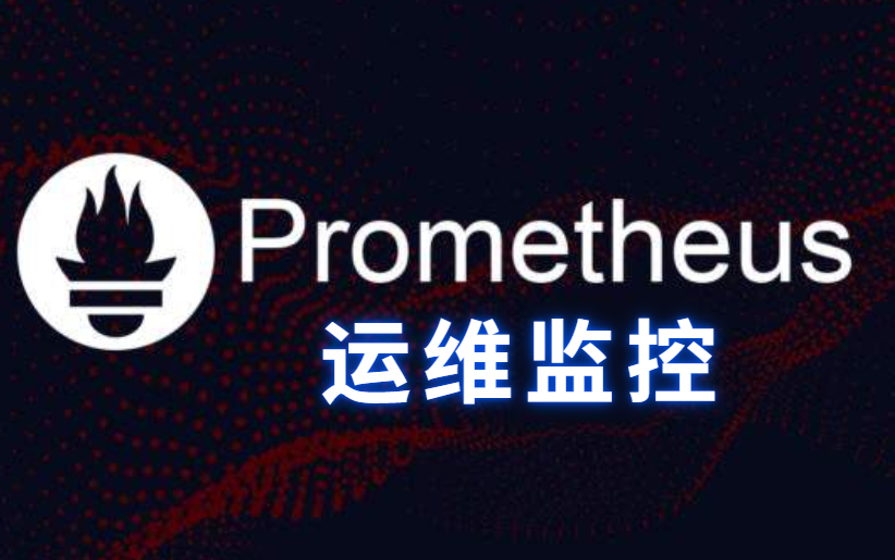 (纯干货)3小时搞定Prometheus普罗米修斯监控系统!哔哩哔哩bilibili