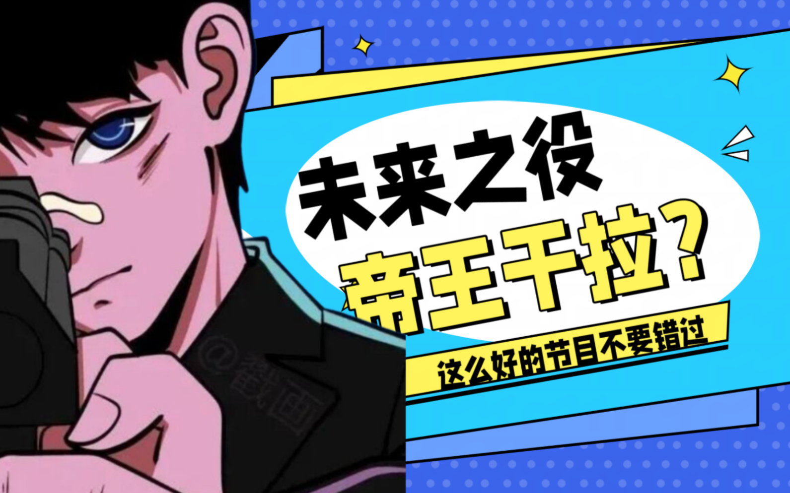 队友:帝王干拉?什么成分!