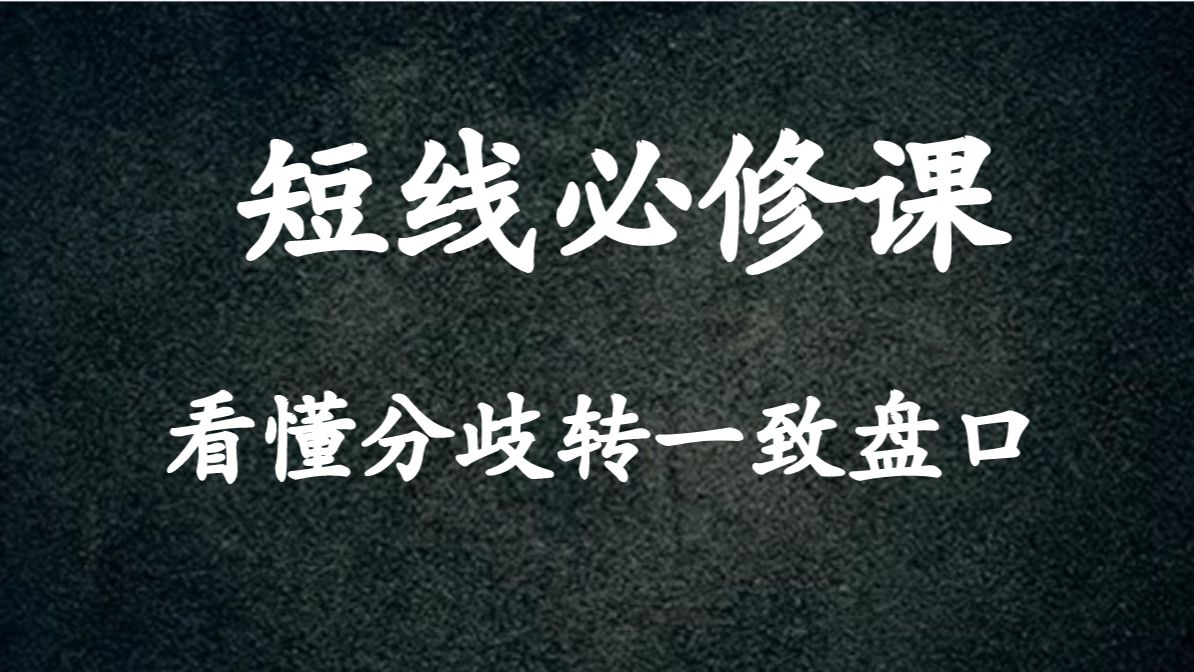 A股:玩短线必修分时图;看懂强势股之分歧转一致盘口,捕捉连板的大招哔哩哔哩bilibili