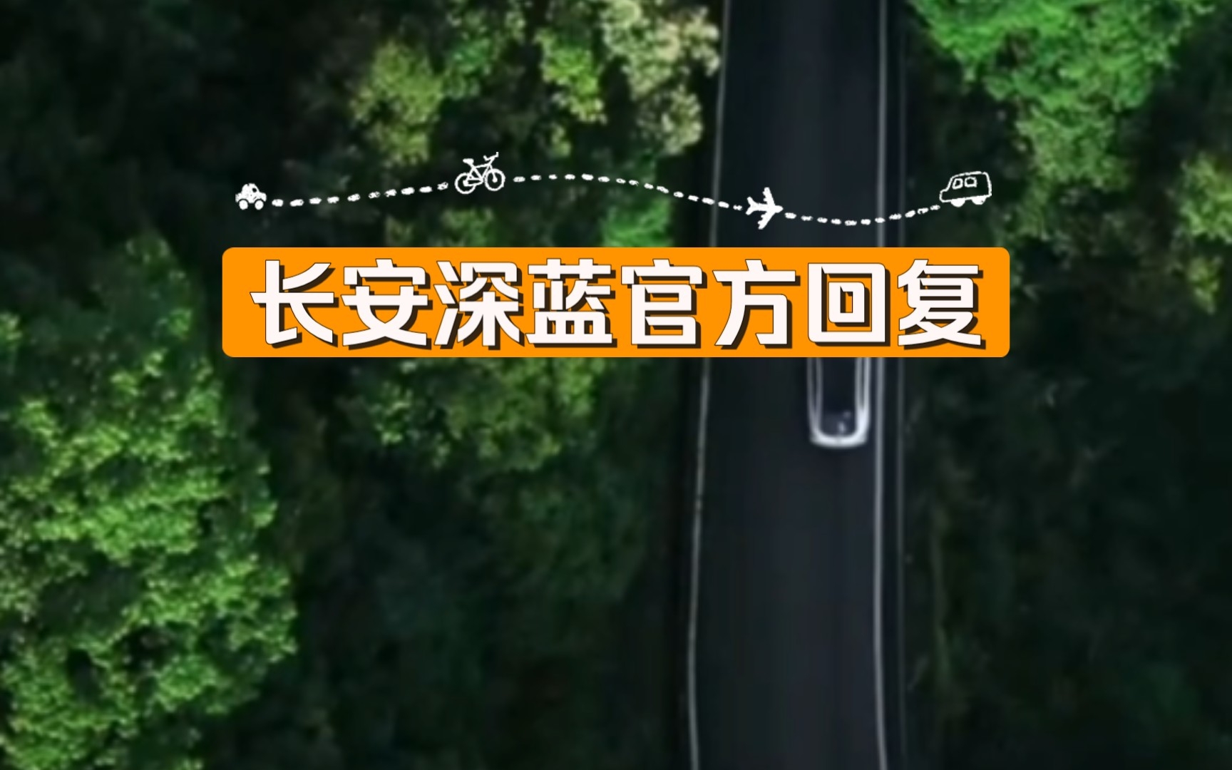 长安深蓝官方给出了权威回复,质保、保养、交付、退订等问题有了说明!哔哩哔哩bilibili