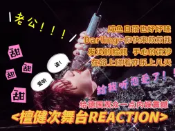 Download Video: <檀健次reaction>我的男友檀健次，让我教我的德国姐妹做人！