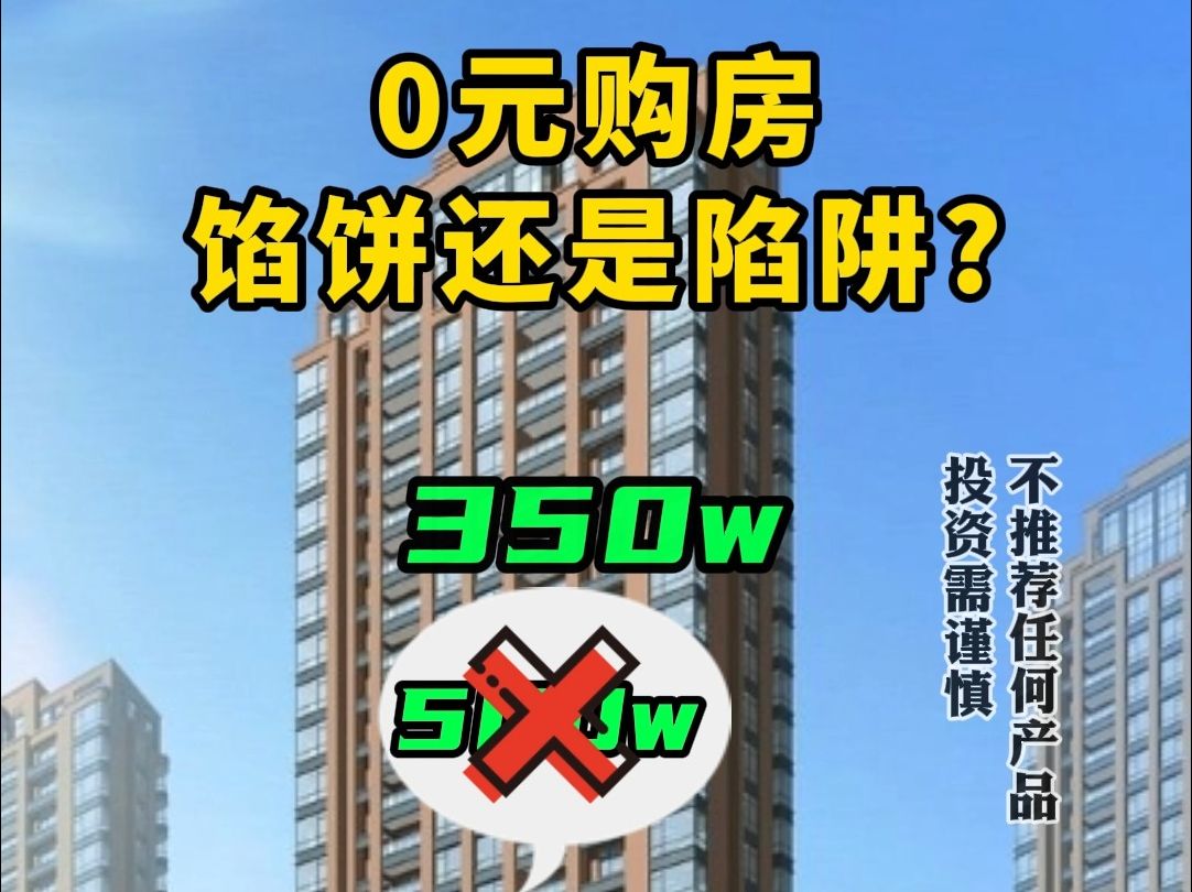 [图]0元购房，馅饼还是陷阱？