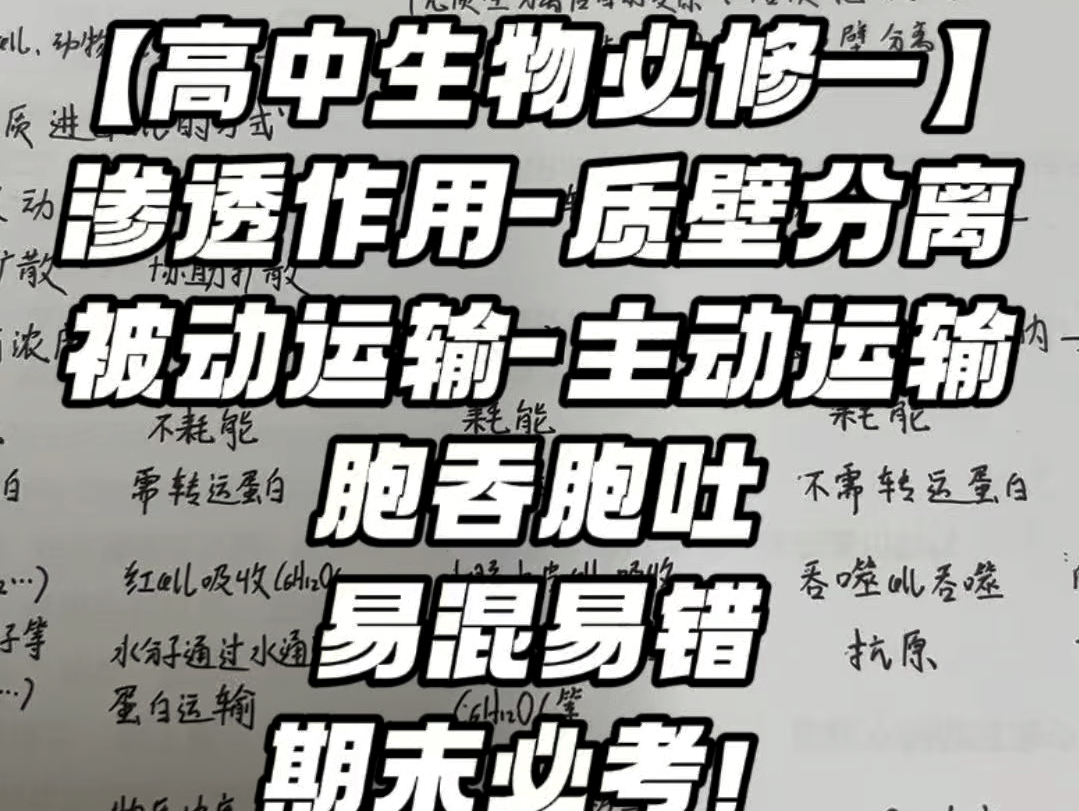 【高中生物必修一】10分钟梳理总结第4章渗透作用和物质跨膜运输问题哔哩哔哩bilibili