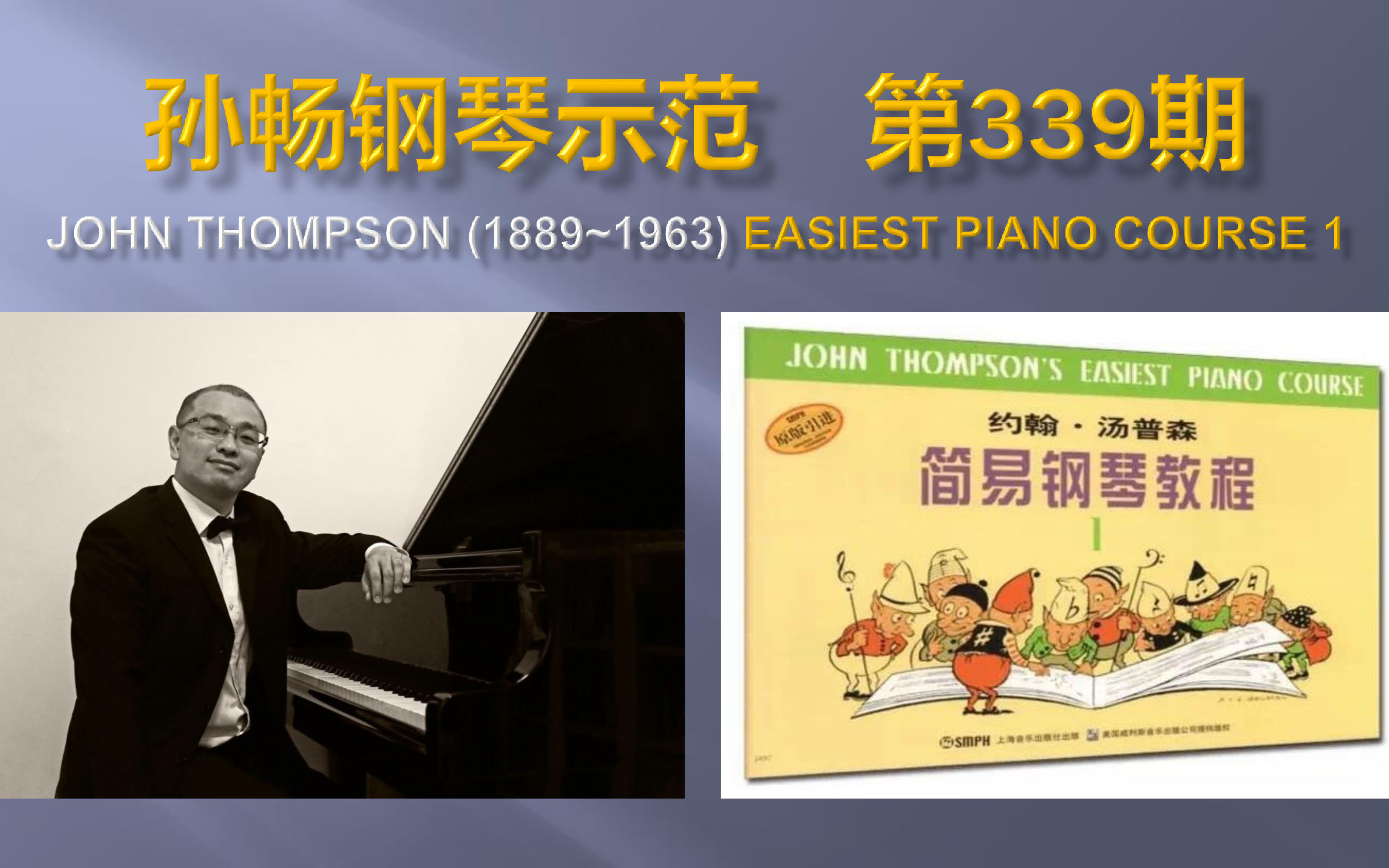 孙畅钢琴示范第339期小汤普森第1册第22首军号响