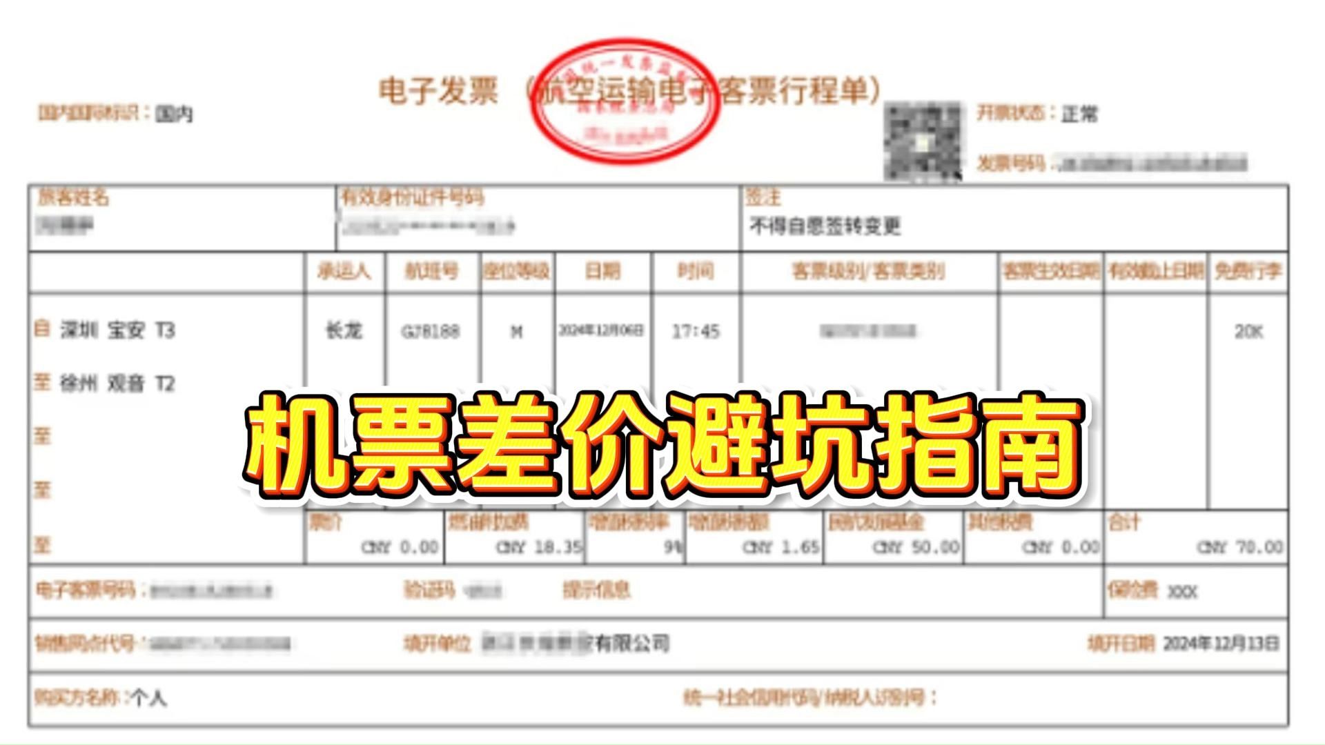 12月的好事:机票电子行程单哔哩哔哩bilibili