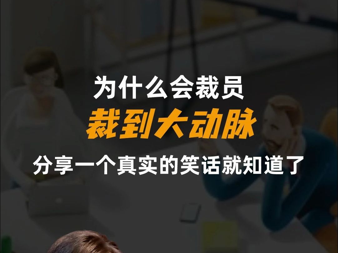 为什么会出现“裁员裁到大动脉?”,分享一个真实的笑话就知道了哔哩哔哩bilibili