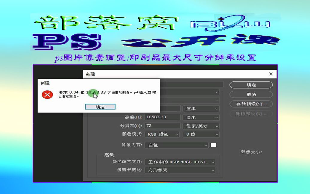 ps图片像素调整视频:印刷品最大尺寸分辨率设置哔哩哔哩bilibili