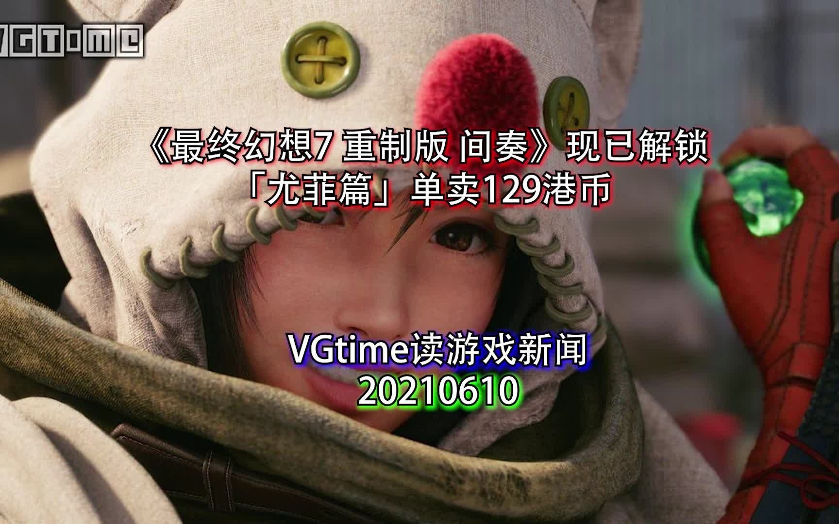 [图]《最终幻想7 重制版 间奏》现已解锁，「尤菲篇」单卖129港币 VGtime读游戏新闻20210610