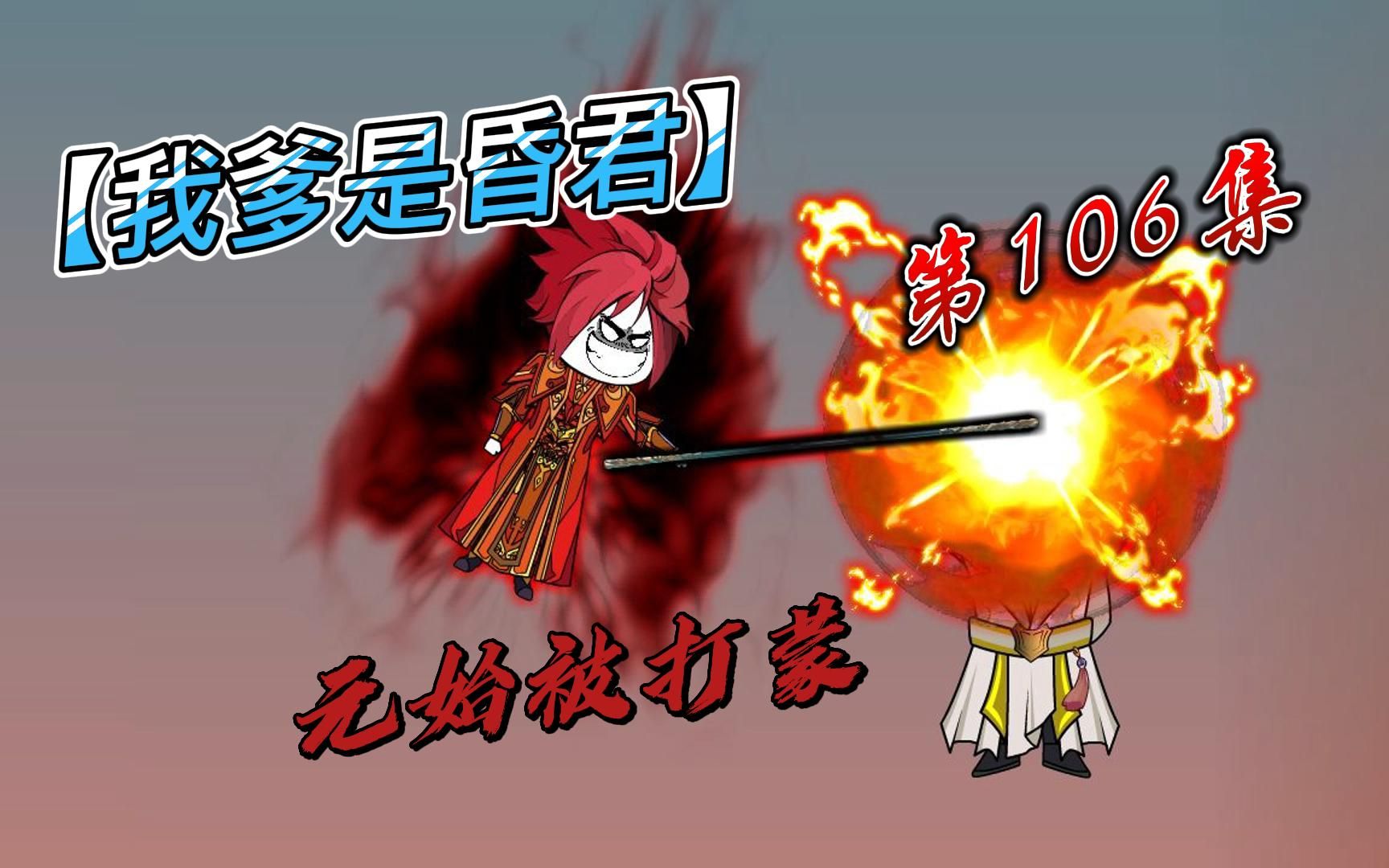 【我爹是昏君】106道渣元始,打不过就跑!!哔哩哔哩bilibili