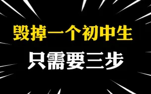 Download Video: 初中生，你正在被毁掉......