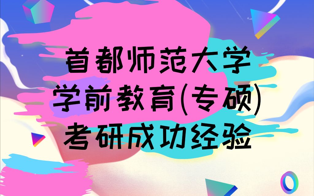 [图]首都师范大学学前教育专硕考研成功经验