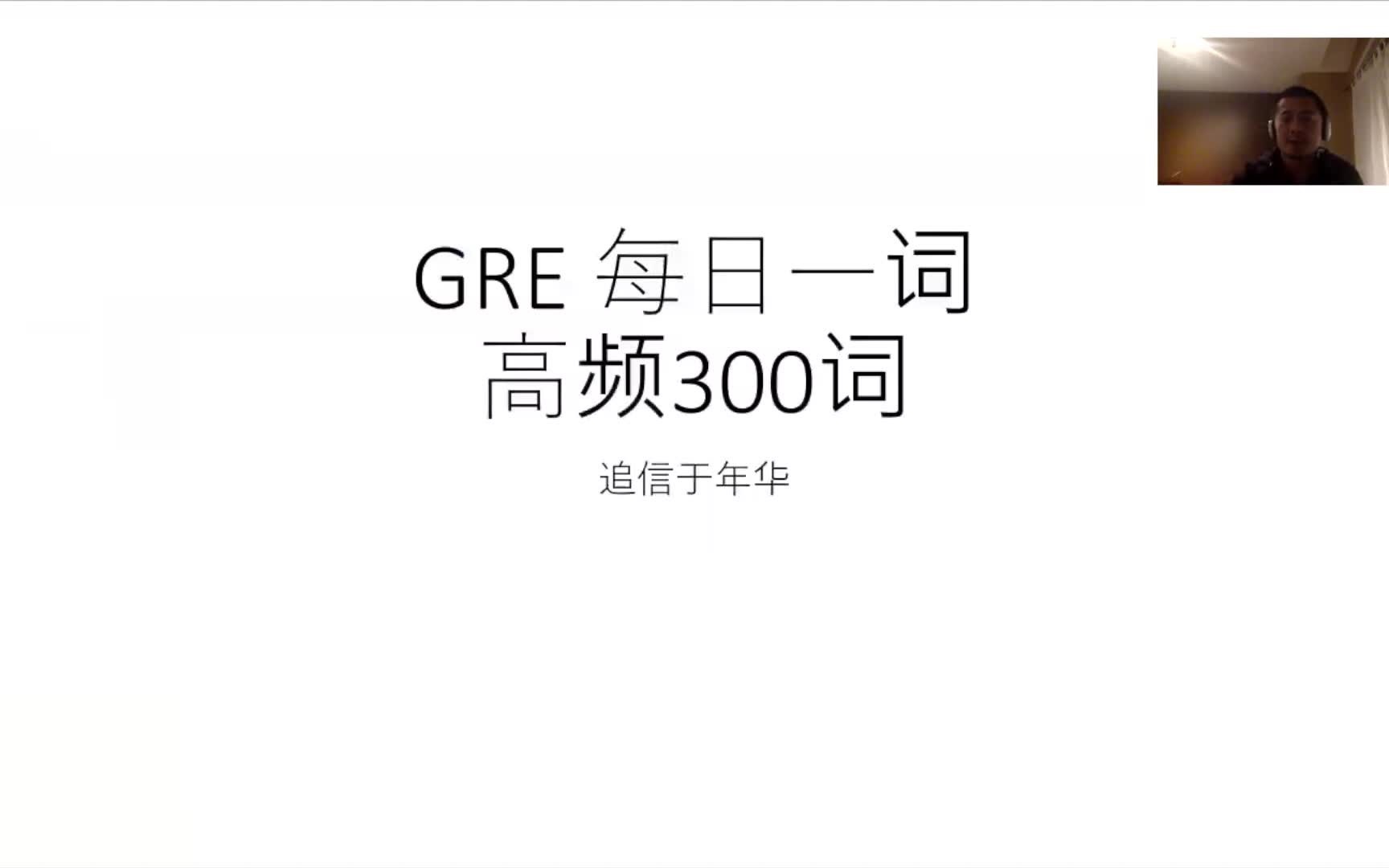 GRE每日一词,高频300词,Abstemious哔哩哔哩bilibili