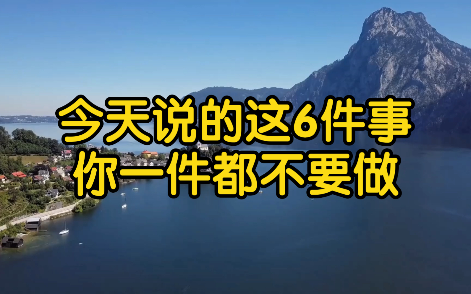 今天说的这6件事,你一件都不要做!哔哩哔哩bilibili