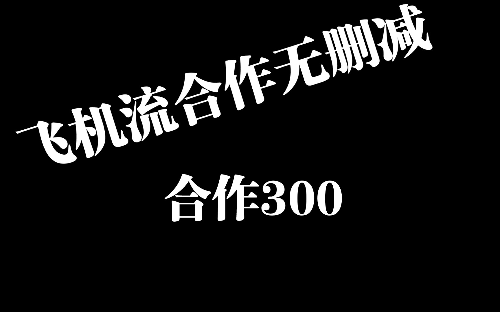 飞机流合作300无删减手游情报