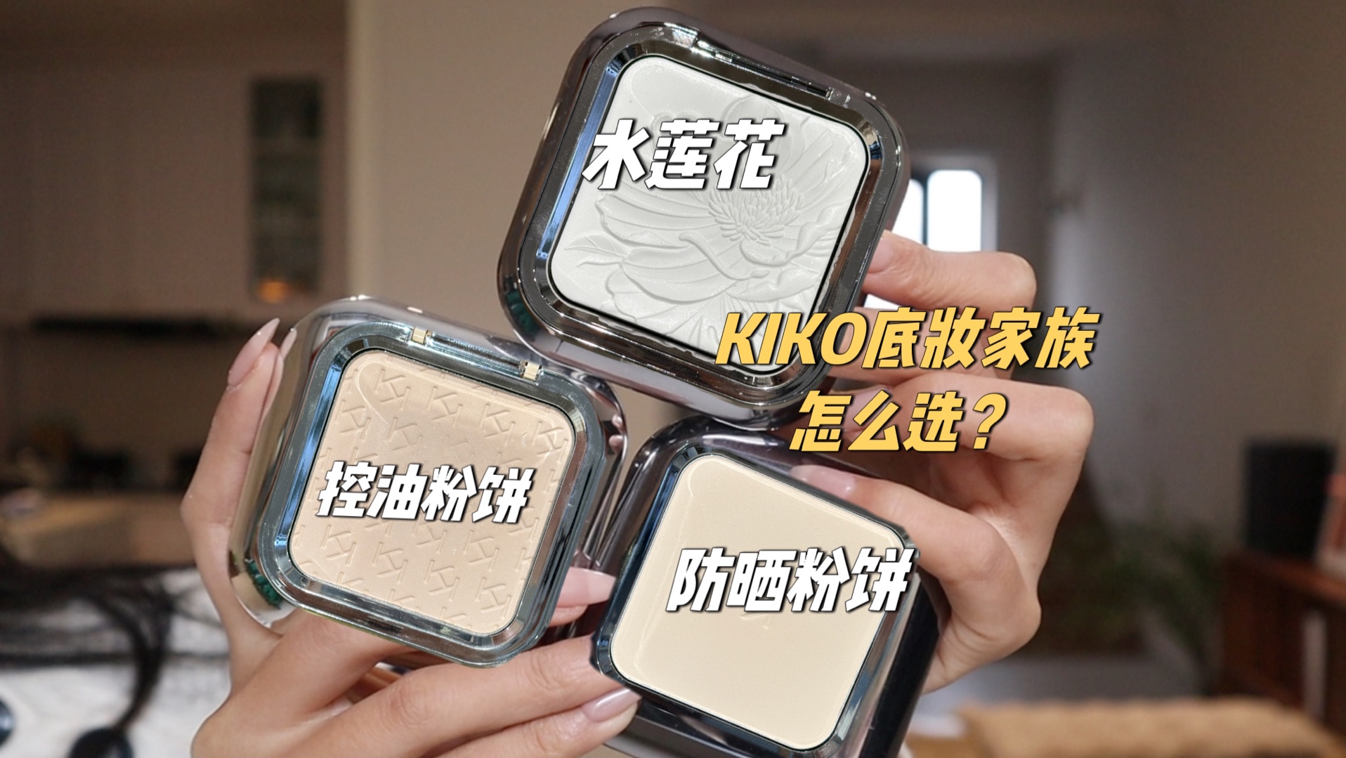 Kiko底妆家族ABO怎么选哔哩哔哩bilibili