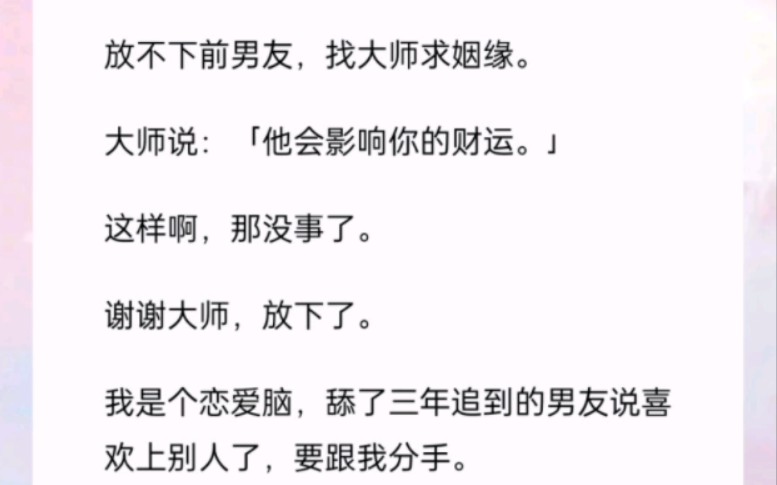 放不下前男友,找大师求姻缘 大师说〔他会影响你的财运〕 这样哦 那没事了 我放下他了 .哔哩哔哩bilibili