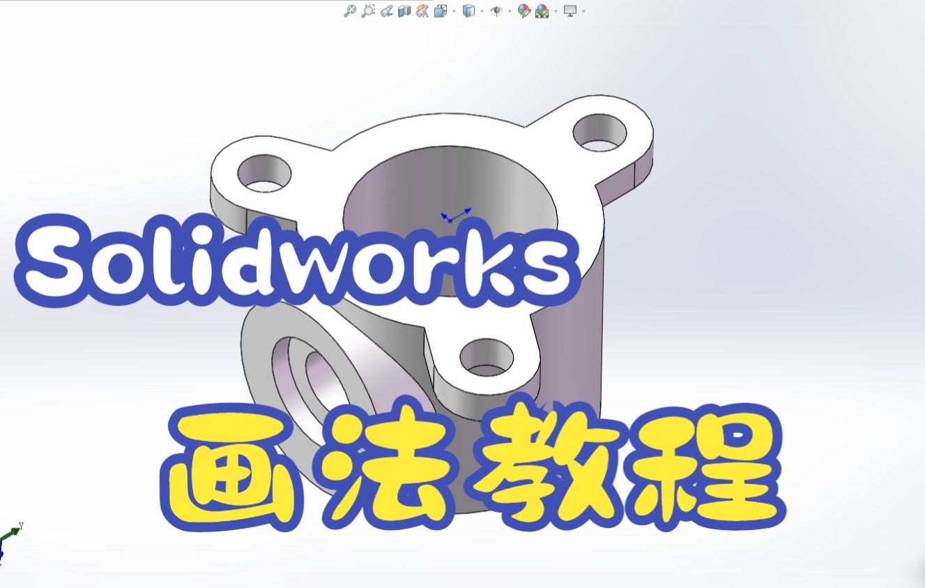 【Solidworks】最常见的三维模型画图教程哔哩哔哩bilibili