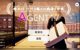 Download Video: 【iOS/修改】特工17 18.9版 修改/iOS编译演示视频