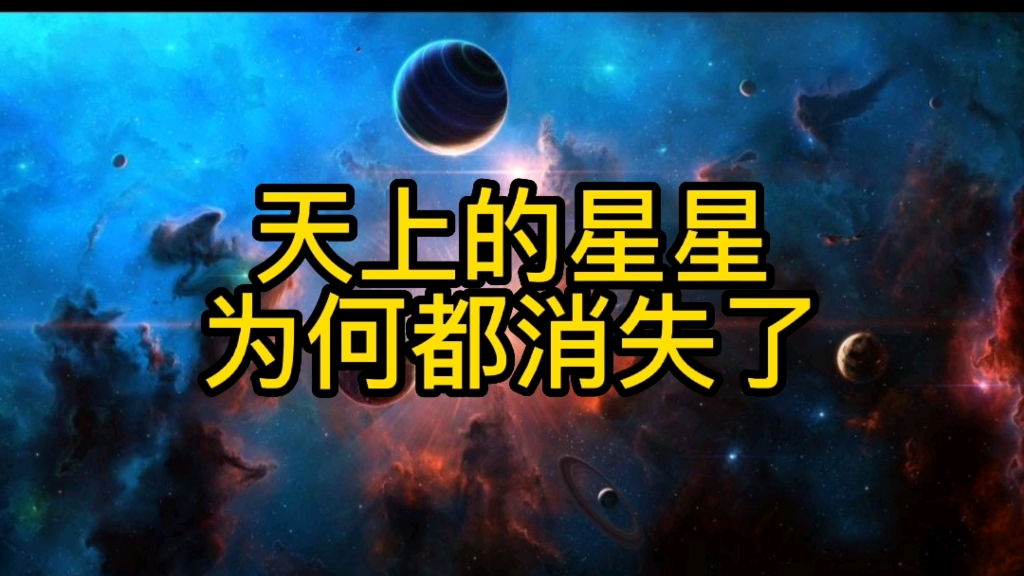 天上的星星为何都消失了?是什么原因造成我们看不到星星的?哔哩哔哩bilibili